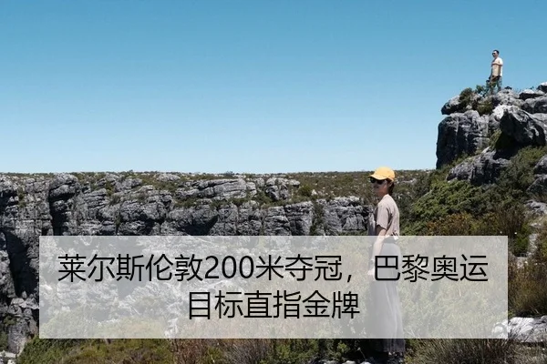 莱尔斯伦敦200米夺冠，巴黎奥运目标直指金牌