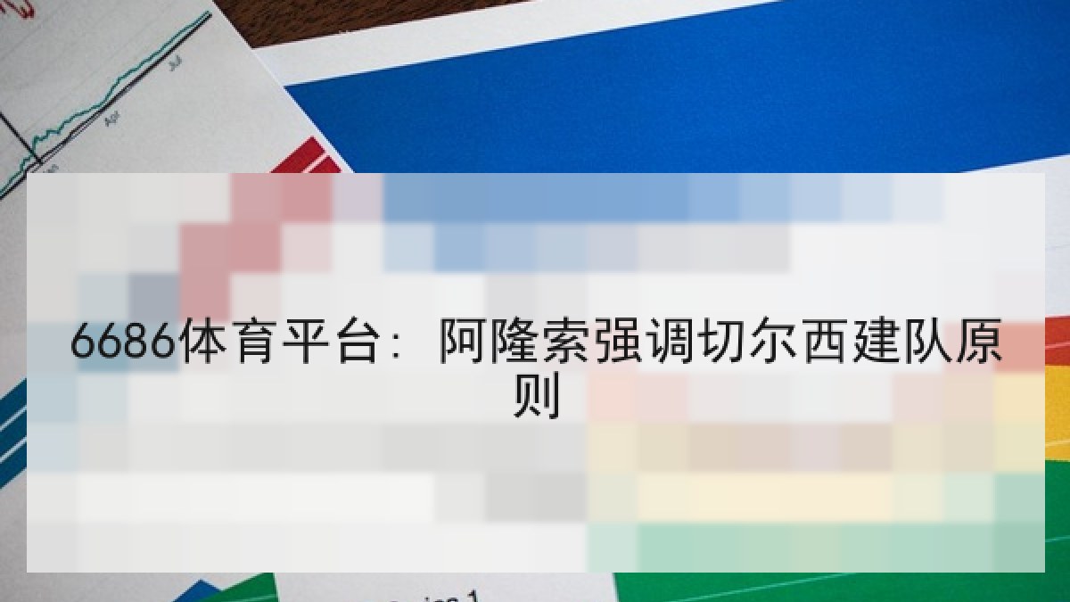 6686体育平台: 阿隆索强调切尔西建队原则