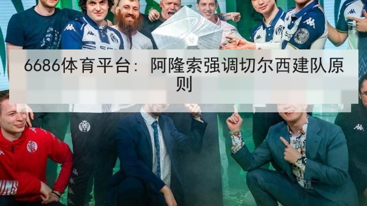 6686体育平台: 阿隆索强调切尔西建队原则