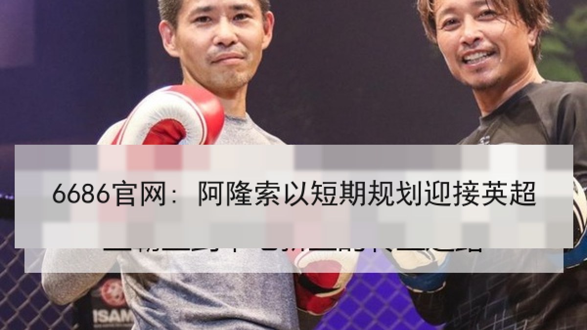 6686官网: 阿隆索以短期规划迎接英超