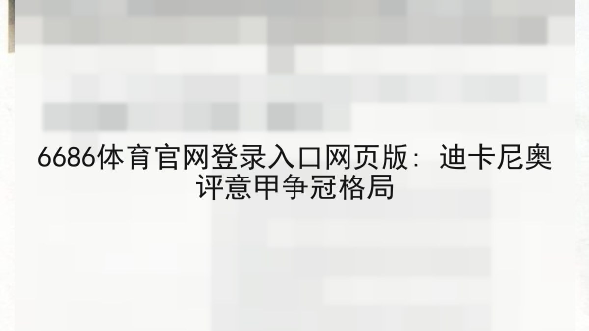 6686体育官网登录入口网页版: 迪卡尼奥评意甲争冠格局