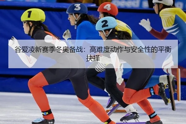 gu-ai-ling-xin-sai-ji-dong-ao-bei-zhan-gao-nan-du-dong-zuo-yu-an-quan-xing-de-ping-heng-jue-ze-2-100.jpg