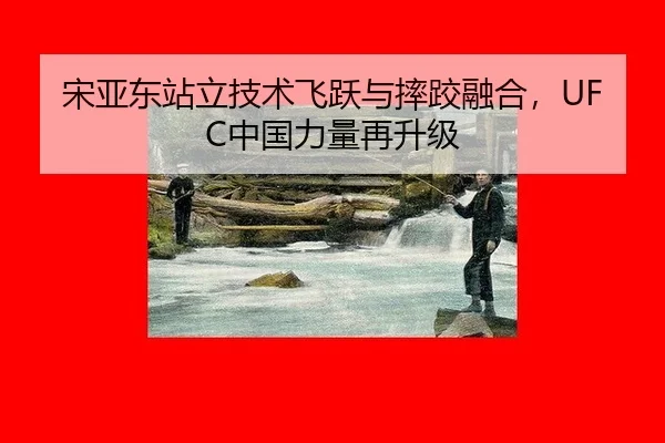 song-ya-dong-zhan-li-ji-shu-fei-yue-yu-shuai-jiao-rong-he-zhong-guo-li-liang-zai-sheng-ji-3-168.jpg