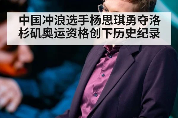中国冲浪选手杨思琪勇夺洛杉矶奥运资格创下历史纪录