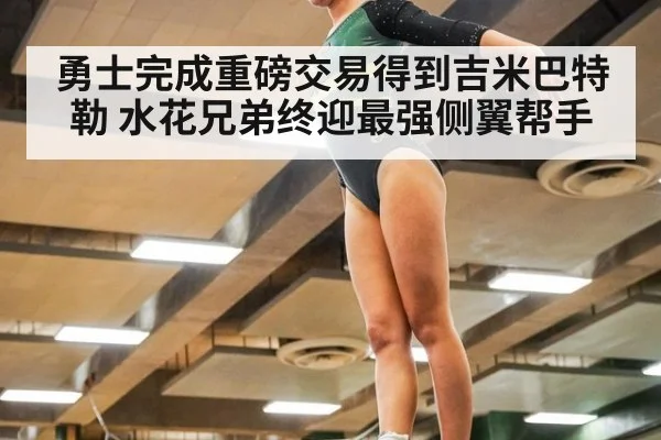 勇士完成重磅交易得到吉米巴特勒 水花兄弟终迎最强侧翼帮手