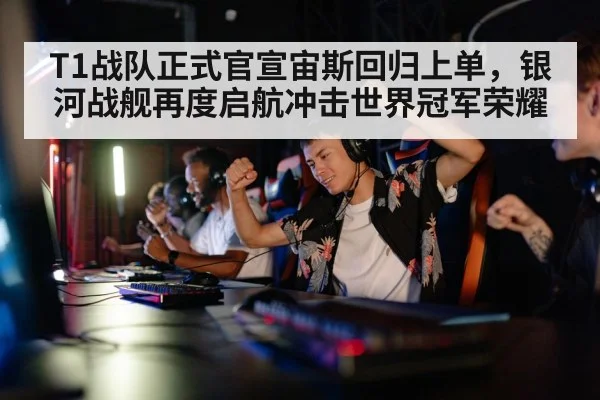 T1战队正式官宣宙斯回归上单，银河战舰再度启航冲击世界冠军荣耀