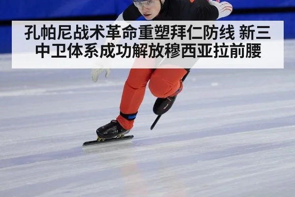 孔帕尼战术革命重塑拜仁防线 新三中卫体系成功解放穆西亚拉前腰