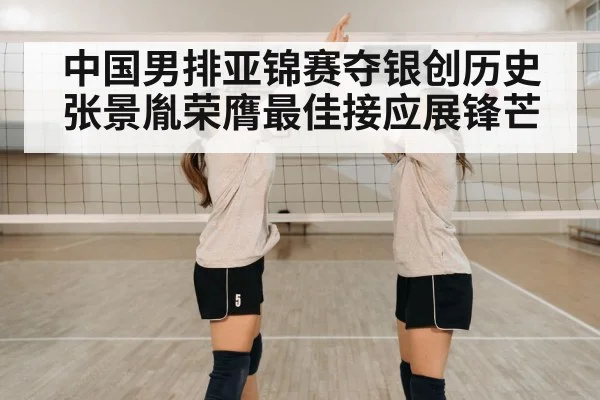中国男排亚锦赛夺银创历史 张景胤荣膺最佳接应展锋芒