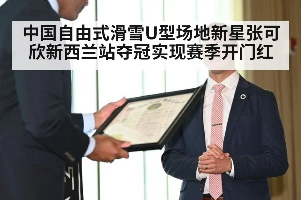 中国自由式滑雪U型场地新星张可欣新西兰站夺冠实现赛季开门红